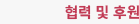 협력 및 후원
