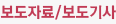 보다자료/보도기사